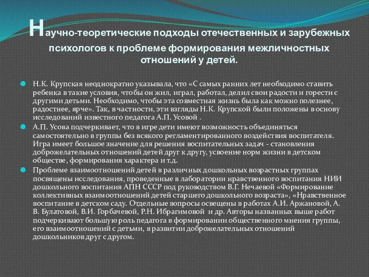 Научно-теоретические подходы отечественных и зарубежных психологов к проблеме формирования межличностных