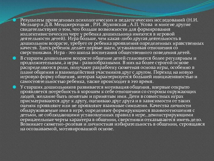 Результаты проведенных психологических и педагогических исследований (Н.И. Мельцер и Д.В.