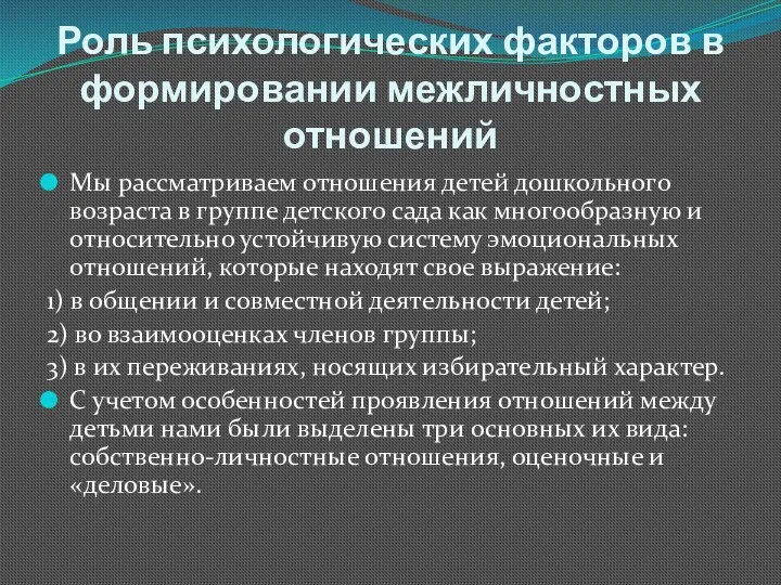 Роль психологических факторов в формировании межличностных отношений Мы рассматриваем отношения