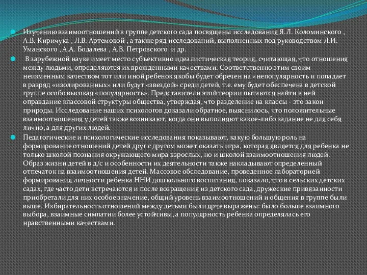 Изучению взаимоотношений в группе детского сада посвящены исследования Я.Л. Коломинского