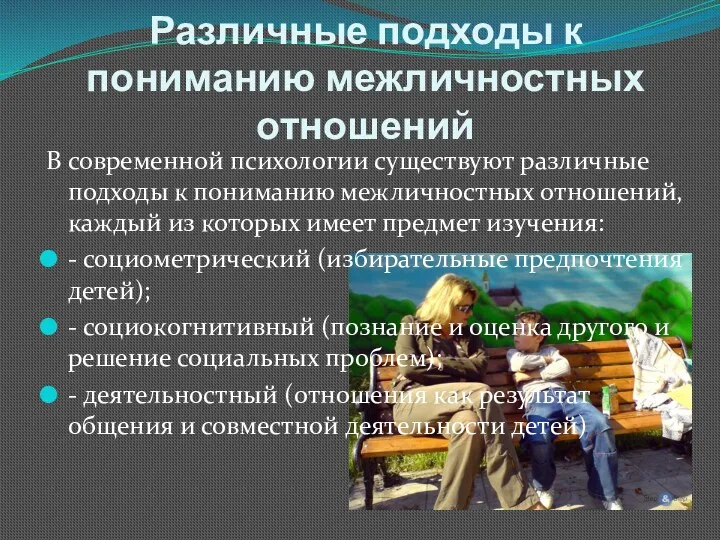 Различные подходы к пониманию межличностных отношений В современной психологии существуют