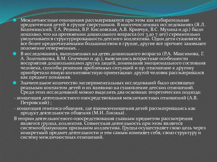 Межличностные отношения рассматриваются при этом как избирательные предпочтения детей в