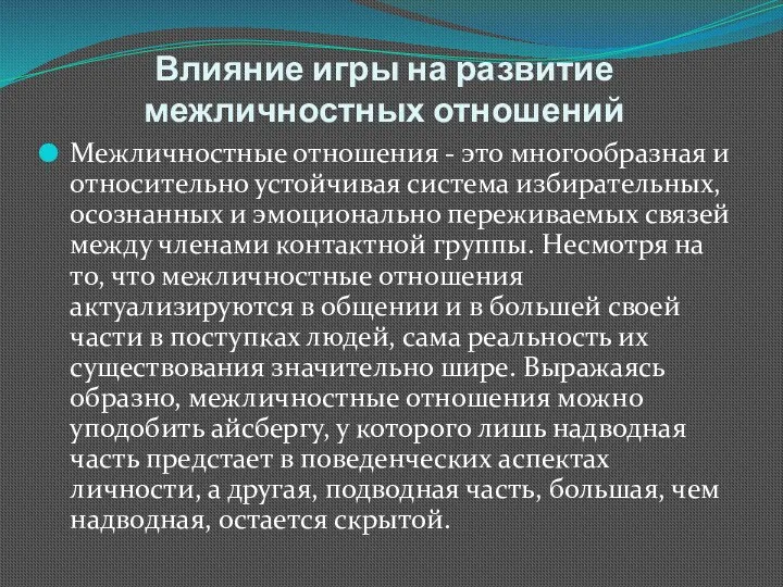 Влияние игры на развитие межличностных отношений Межличностные отношения - это