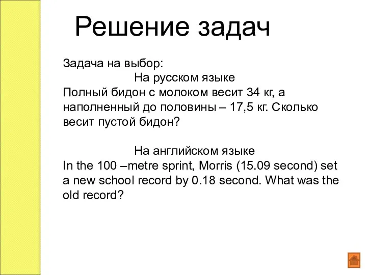 Решение задач Задача на выбор: На русском языке Полный бидон