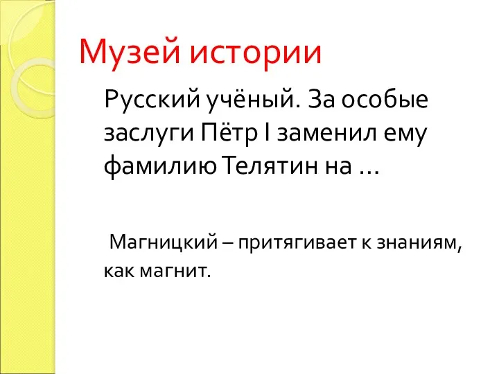 Музей истории Русский учёный. За особые заслуги Пётр I заменил