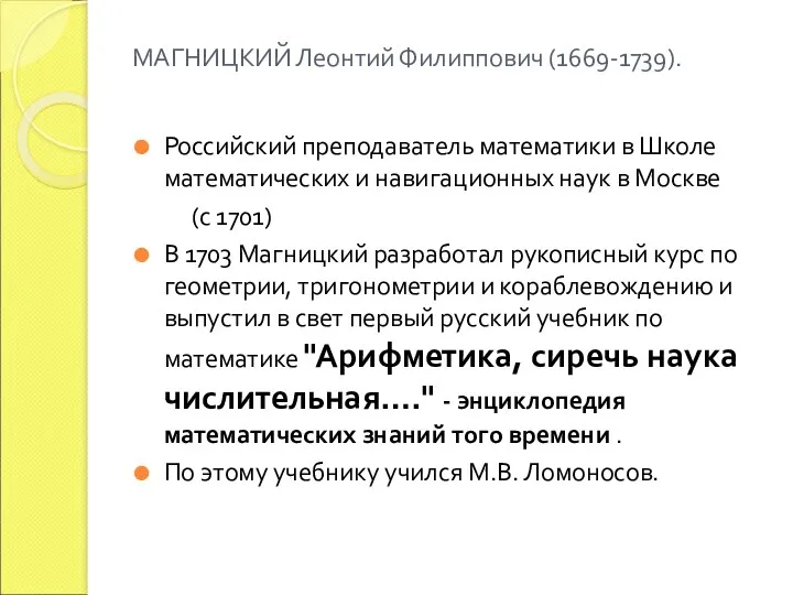 МАГНИЦКИЙ Леонтий Филиппович (1669-1739). Российский преподаватель математики в Школе математических