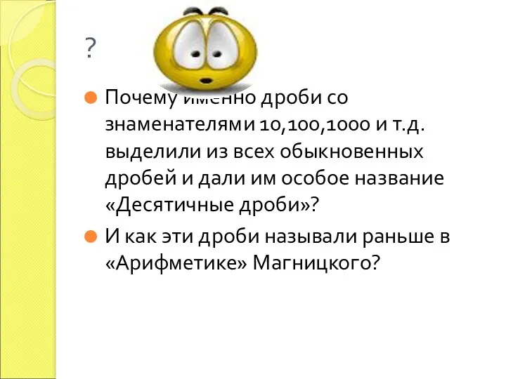 ? Почему именно дроби со знаменателями 10,100,1000 и т.д. выделили