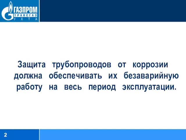 Защита трубопроводов от коррозии должна обеспечивать их безаварийную работу на весь период эксплуатации.