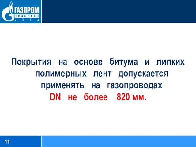 Покрытия на основе битума и липких полимерных лент допускается применять