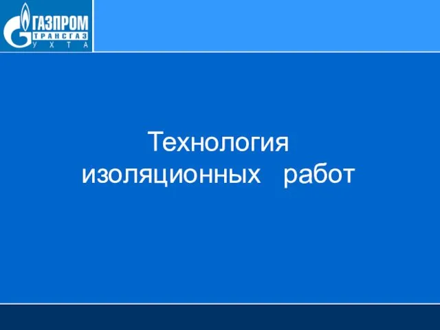 Технология изоляционных работ