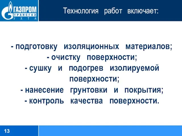 Технология работ включает: - подготовку изоляционных материалов; - очистку поверхности;