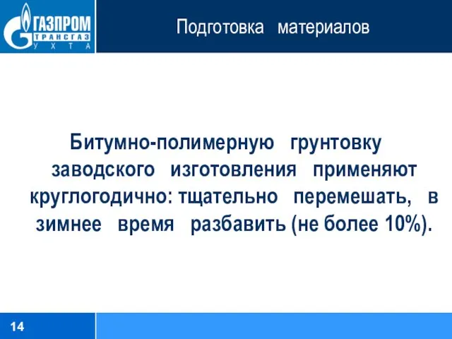 Подготовка материалов Битумно-полимерную грунтовку заводского изготовления применяют круглогодично: тщательно перемешать,