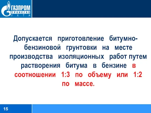 Допускается приготовление битумно-бензиновой грунтовки на месте производства изоляционных работ путем