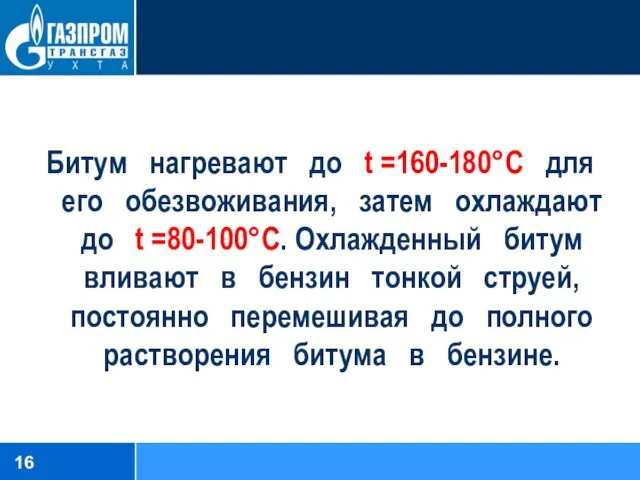 Битум нагревают до t =160-180°С для его обезвоживания, затем охлаждают