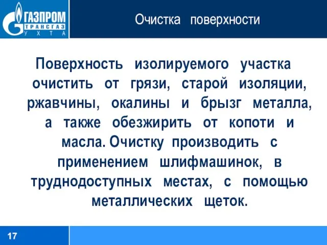 Очистка поверхности Поверхность изолируемого участка очистить от грязи, старой изоляции,