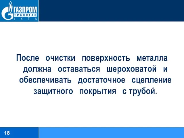 После очистки поверхность металла должна оставаться шероховатой и обеспечивать достаточное сцепление защитного покрытия с трубой.