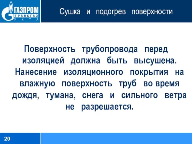 Сушка и подогрев поверхности Поверхность трубопровода перед изоляцией должна быть