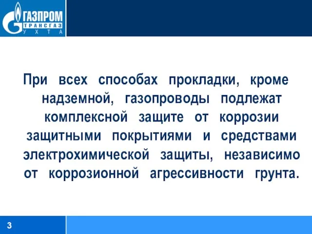 При всех способах прокладки, кроме надземной, газопроводы подлежат комплексной защите