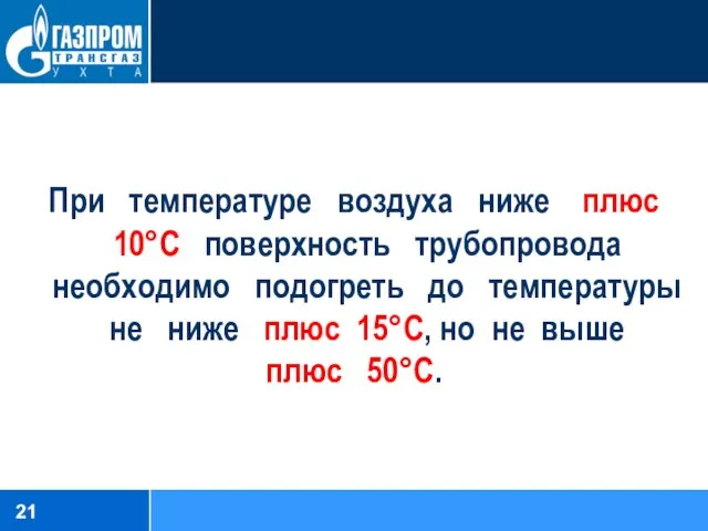 При температуре воздуха ниже плюс 10°С поверхность трубопровода необходимо подогреть