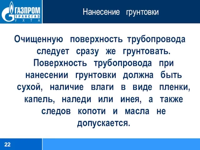 Нанесение грунтовки Очищенную поверхность трубопровода следует сразу же грунтовать. Поверхность