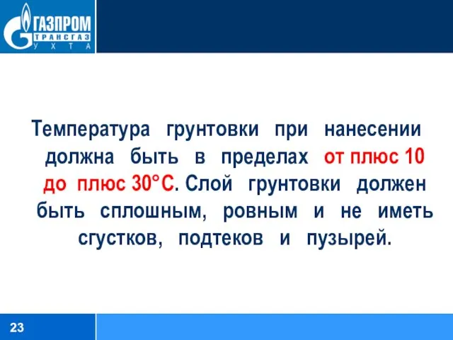 Температура грунтовки при нанесении должна быть в пределах от плюс