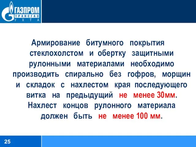 Армирование битумного покрытия стеклохолстом и обертку защитными рулонными материалами необходимо