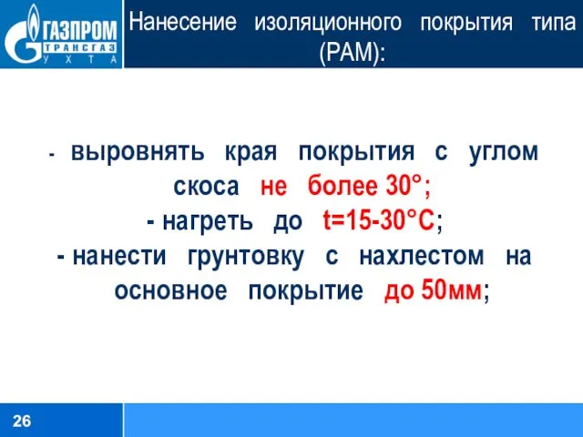 Нанесение изоляционного покрытия типа (РАМ): выровнять края покрытия с углом