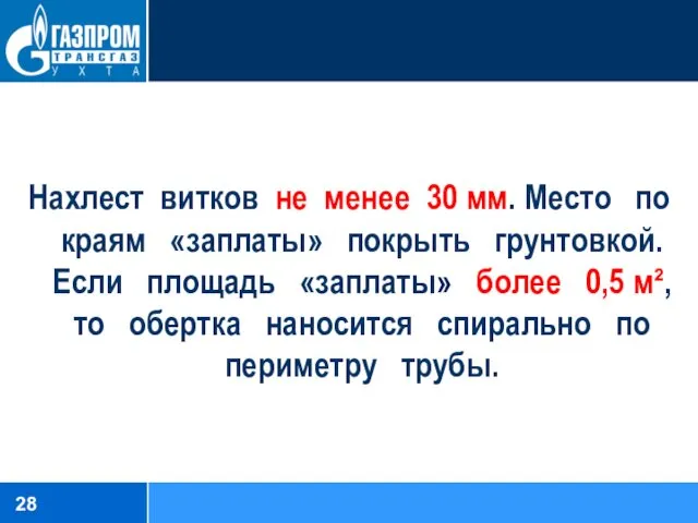 Нахлест витков не менее 30 мм. Место по краям «заплаты»