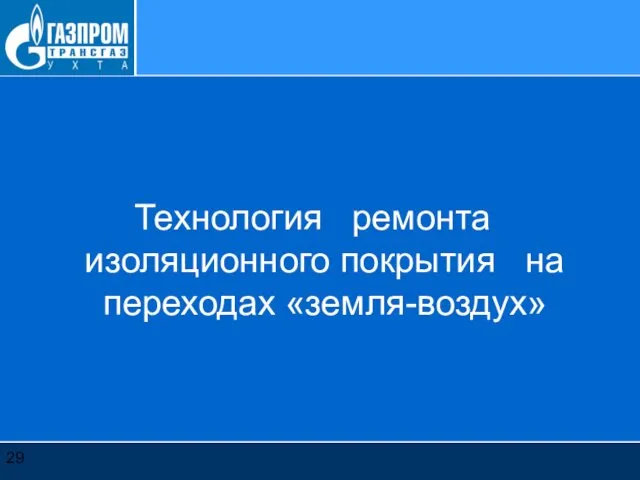 Технология ремонта изоляционного покрытия на переходах «земля-воздух»