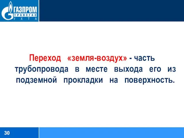 Переход «земля-воздух» - часть трубопровода в месте выхода его из подземной прокладки на поверхность.