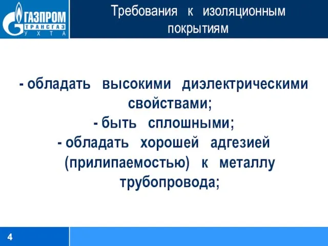 Требования к изоляционным покрытиям - обладать высокими диэлектрическими свойствами; -