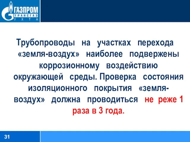 Трубопроводы на участках перехода «земля-воздух» наиболее подвержены коррозионному воздействию окружающей