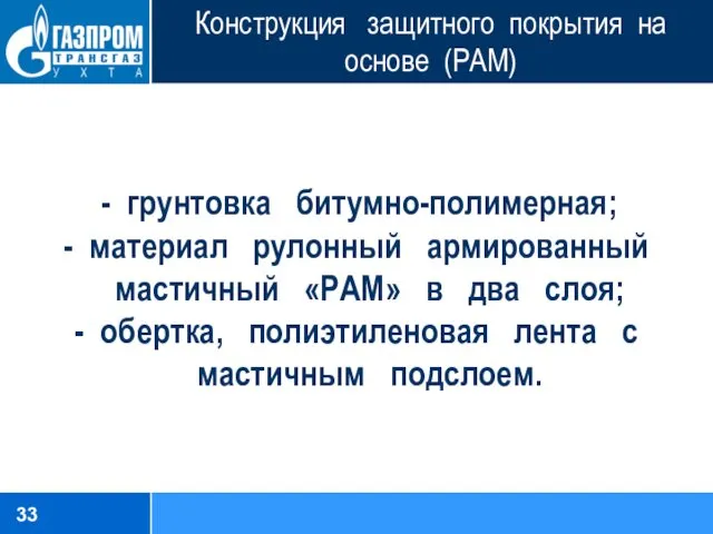 Конструкция защитного покрытия на основе (РАМ) - грунтовка битумно-полимерная; -