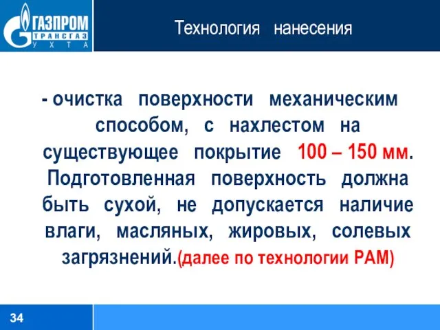 Технология нанесения - очистка поверхности механическим способом, с нахлестом на