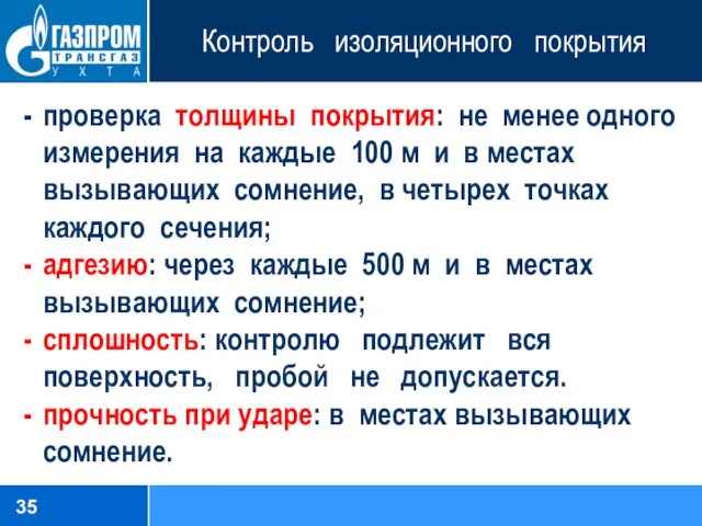 Контроль изоляционного покрытия проверка толщины покрытия: не менее одного измерения