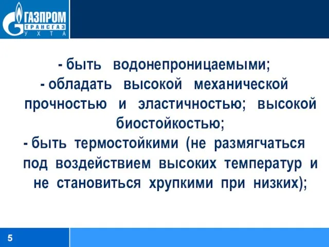 - быть водонепроницаемыми; - обладать высокой механической прочностью и эластичностью;