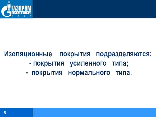 Изоляционные покрытия подразделяются: - покрытия усиленного типа; - покрытия нормального типа.