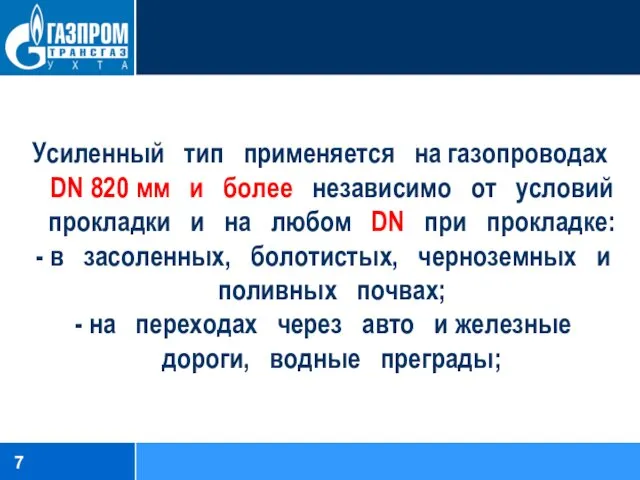 Усиленный тип применяется на газопроводах DN 820 мм и более