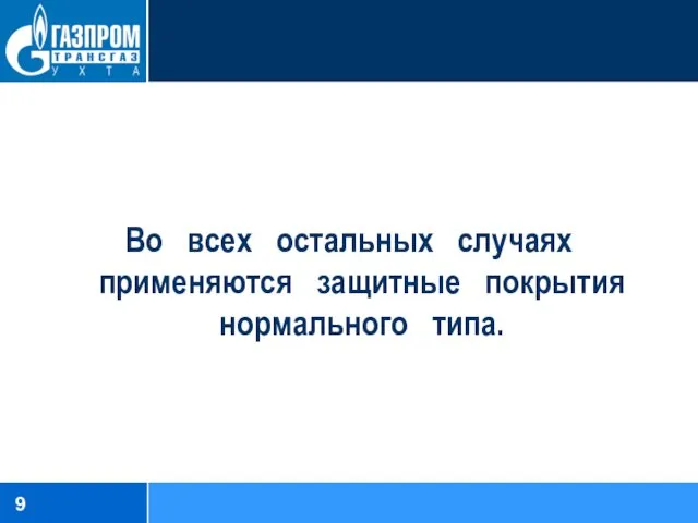 Во всех остальных случаях применяются защитные покрытия нормального типа.