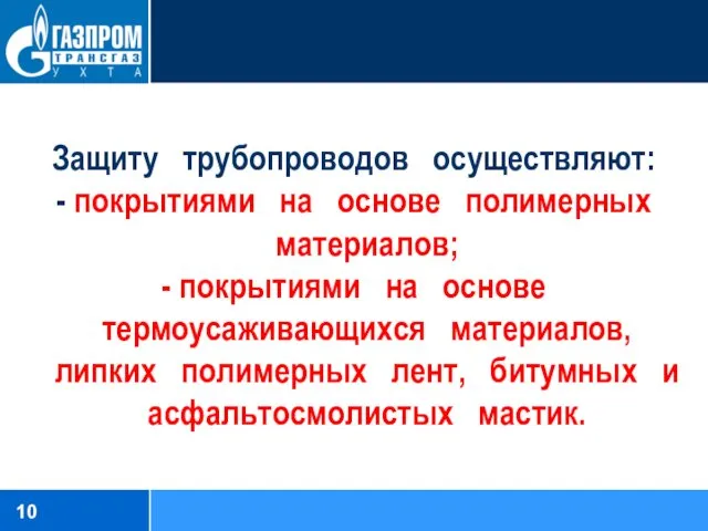 Защиту трубопроводов осуществляют: - покрытиями на основе полимерных материалов; -