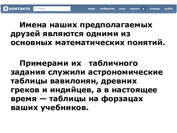 Имена наших предполагаемых друзей являются одними из основных математических понятий.