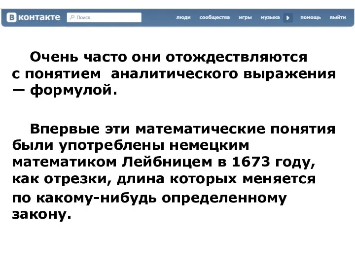 Очень часто они отождествляются с понятием аналитического выражения — формулой.