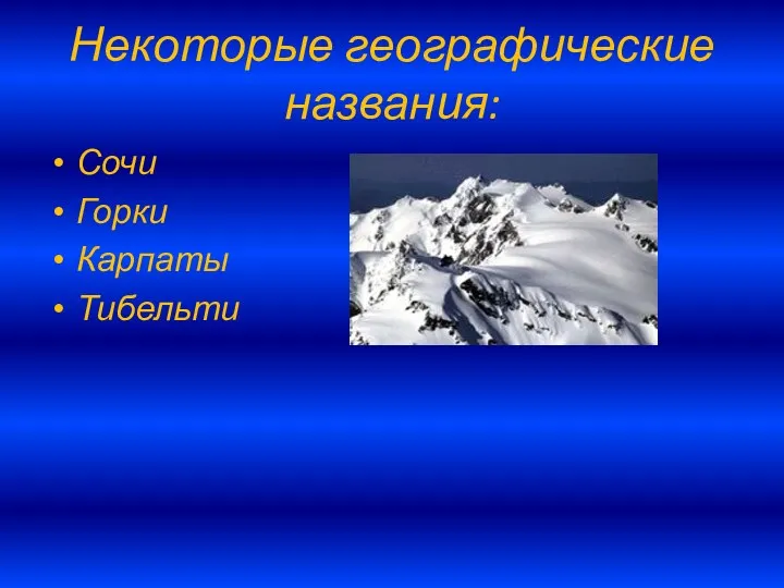 Некоторые географические названия: Сочи Горки Карпаты Тибельти