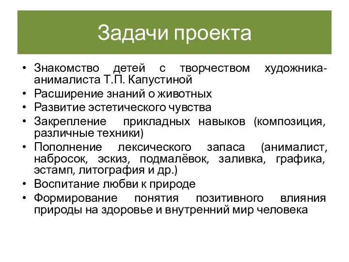 Задачи проекта Знакомство детей с творчеством художника-анималиста Т.П. Капустиной Расширение