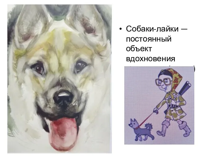 Собаки-лайки — постоянный объект вдохновения художника (гуашь)