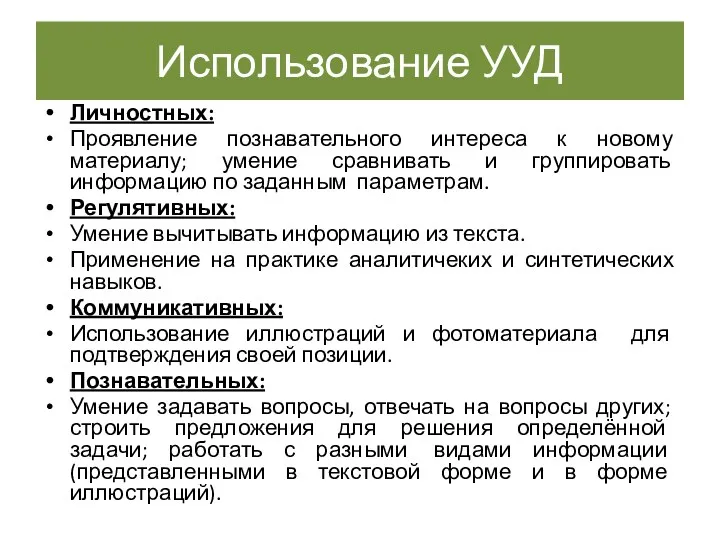 Использование УУД Личностных: Проявление познавательного интереса к новому материалу; умение