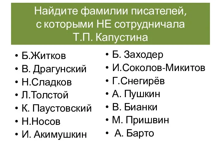 Найдите фамилии писателей, с которыми НЕ сотрудничала Т.П. Капустина Б.Житков