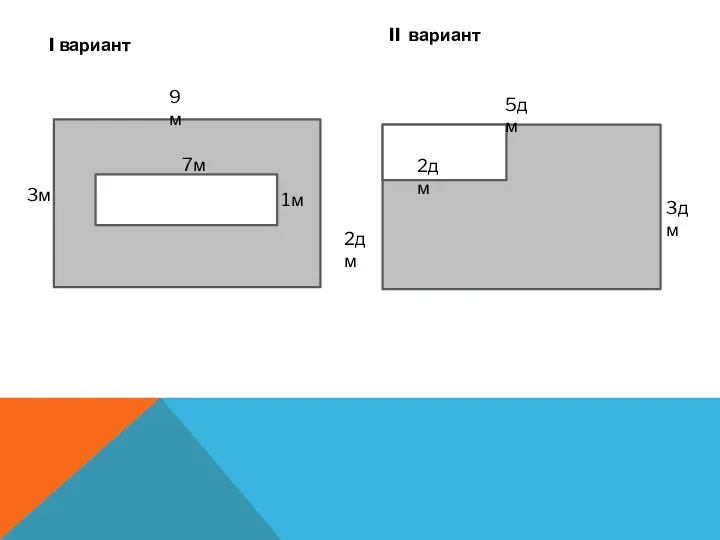 I вариант II вариант 7м 3м 1м 3дм 2дм 5дм 9м 2дм