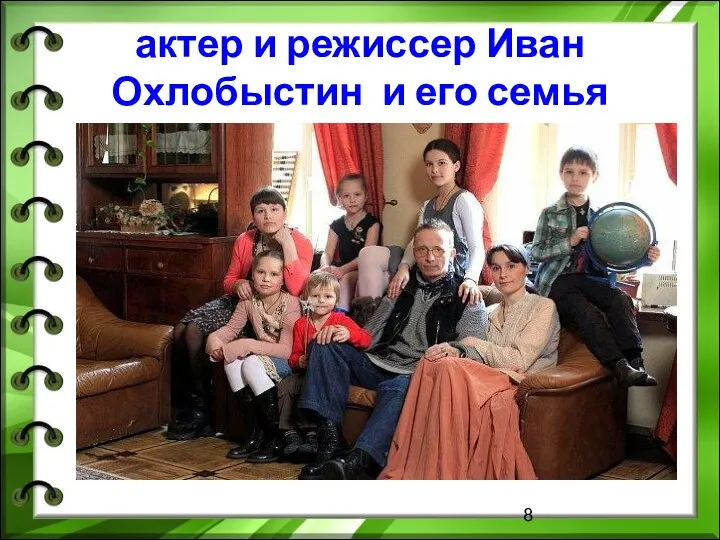 актер и режиссер Иван Охлобыстин и его семья