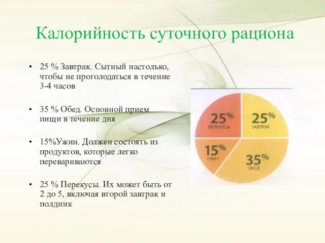 Калорийность суточного рациона 25 % Завтрак. Сытный настолько, чтобы не